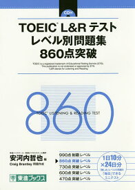 TOEIC L&Rテストレベル別問題集860点突破／安河内哲也／CraigBrantley【3000円以上送料無料】