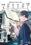 【3千円以上送料無料】魔道書大戦RPGマギカロギア基本ルールブック／河嶋陶一朗／冒険企画局／ゲーム