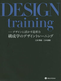 構成学のデザイントレーニング デザインに活かす造形力／三井秀樹／三井直樹【3000円以上送料無料】
