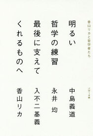 明るい哲学の練習最後に支えてくれるものへ 香山リカと哲学者たち／中島義道／永井均／入不二基義【3000円以上送料無料】