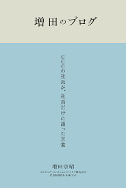 増田のブログ CCCの社長が、社員だけに語った言葉 2007-2017／増田宗昭【3000円以上送料無料】