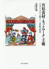 宮廷食材・ネットワーク・王権 イエメン・ラスール朝と13世紀の世界／馬場多聞【3000円以上送料無料】
