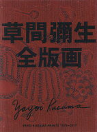 【3千円以上送料無料】草間彌生全版画 1979-2017／草間彌生