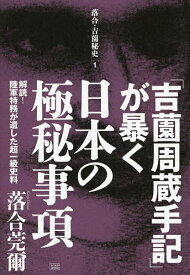 「吉薗周蔵手記」が暴く日本の極秘事項 解読!陸軍特務が遺した超一級史料／落合莞爾【3000円以上送料無料】