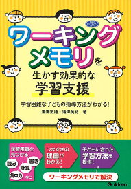 ワーキングメモリを生かす効果的な学習支援 学習困難な子どもの指導方法がわかる!／湯澤正通／湯澤美紀【3000円以上送料無料】