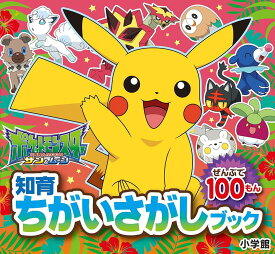 楽天市場 ポケモン 絵本 児童書 図鑑 本 雑誌 コミック の通販