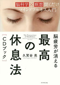 脳疲労が消える最高の休息法〈CDブック〉 脳科学×瞑想聞くだけマインドフルネス入門／久賀谷亮【3000円以上送料無料】