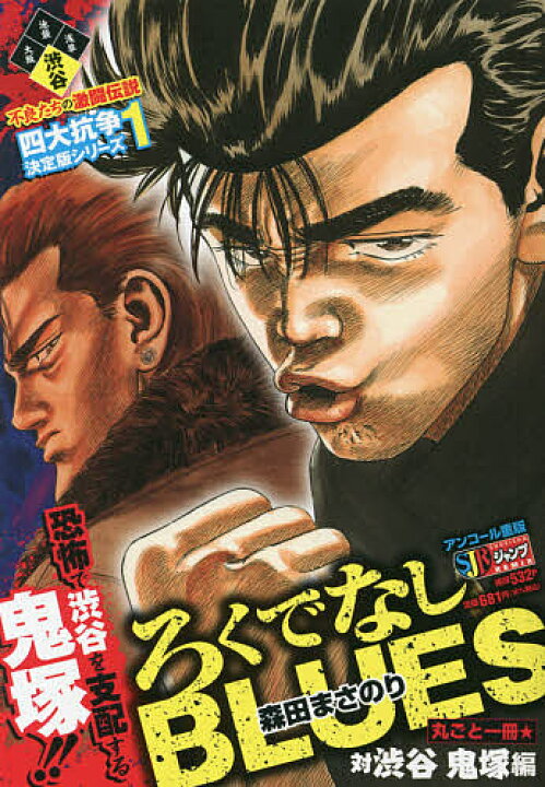 楽天市場 ろくでなしblues 1 森田まさのり 3000円以上送料無料 Bookfan 1号店 楽天市場店