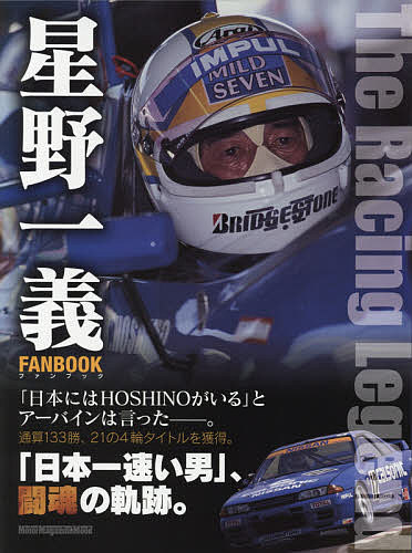 モーターマガジンムック 星野一義FANBOOK The 激安 3000円以上送料無料 Legend Racing 安い