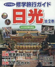 ポプラ社の修学旅行ガイド日光 2巻セット／日光市観光協会【3000円以上送料無料】
