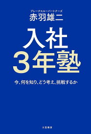 入社3年塾／赤羽雄二【3000円以上送料無料】