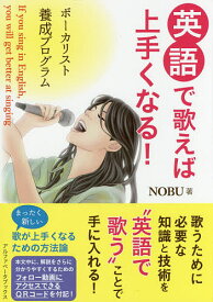 英語で歌えば上手くなる! ボーカリスト養成プログラム／NOBU【3000円以上送料無料】