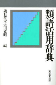 類語活用辞典／磯貝英夫／室山敏昭【3000円以上送料無料】