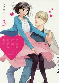 恋と呼ぶには気持ち悪い 3／もぐす【3000円以上送料無料】