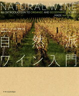 【3千円以上送料無料】自然派ワイン入門／イザベル・レジュロン／清水玲奈