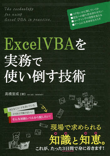 安全 Excel VBAを実務で使い倒す技術 3000円以上送料無料 ファクトリーアウトレット 高橋宣成