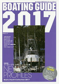 BOATING GUIDE ボート&ヨットの総カタログ 2017【3000円以上送料無料】