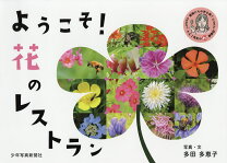 楽天市場】ようこそ! 花のレストランの通販 