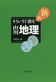 もういちど読む山川地理／田邉裕【3000円以上送料無料】