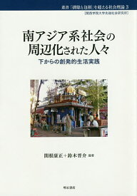 南アジア系社会の周辺化された人々 下からの創発的生活実践／関根康正／鈴木晋介【3000円以上送料無料】