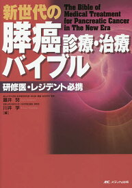 新世代の膵癌診療・治療バイブル 研修医・レジデント必携／藤井努／川井学【3000円以上送料無料】