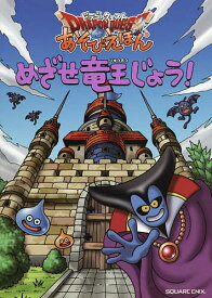 ドラゴンクエストあそびえほん 〔1〕【3000円以上送料無料】