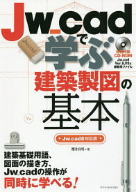 Jw_cadで学ぶ建築製図の基本／櫻井良明【3000円以上送料無料】