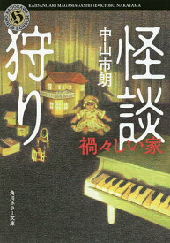 【3千円以上送料無料】怪談狩り 〔3〕／中山市朗