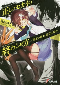 正しいセカイの終わらせ方 黒衣の剣士、東京に現る／兎月山羊【3000円以上送料無料】