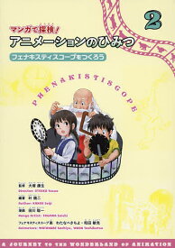 マンガで探検!アニメーションのひみつ 2／叶精二／大塚康生／田川聡一【3000円以上送料無料】