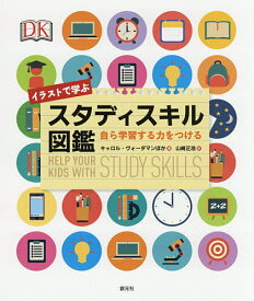 【3千円以上送料無料】イラストで学ぶスタディスキル図鑑 自ら学習する力をつける／キャロル・ヴォーダマン／山崎正浩