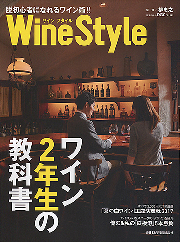 WineStyle ワイン２年生の教科書 脱初心者になれるワイン術 セール特価品 3000円以上送料無料 [正規販売店] 日本経済新聞出版社 柳忠之