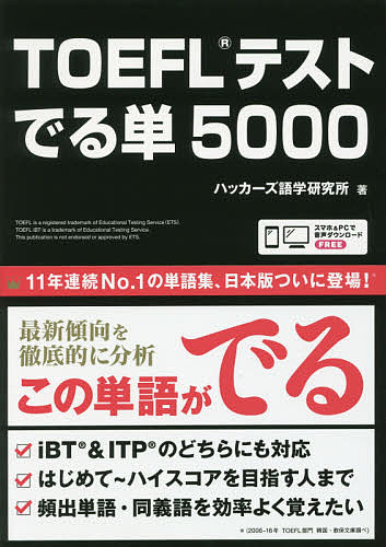TOEFLテスト 送料無料 一部地域を除く でる単５０００ 大特価!! 3000円以上送料無料