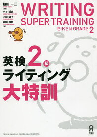 英検2級ライティング大特訓／植田一三／小谷延良【3000円以上送料無料】