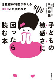 子どもの敏感さに困ったら読む本 児童精神科医が教えるHSCとの関わり方／長沼睦雄【3000円以上送料無料】