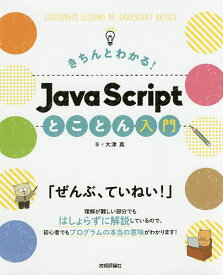 きちんとわかる!JavaScriptとことん入門／大津真【3000円以上送料無料】