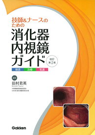 技師&ナースのための消化器内視鏡ガイド 検査 治療 看護／田村君英【3000円以上送料無料】