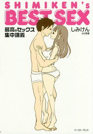 SHIMIKEN’s BEST SEX 最高のセックス集中講義／しみけん【3000円以上送料無料】