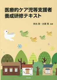 医療的ケア児等支援者養成研修テキスト／末光茂／大塚晃【3000円以上送料無料】