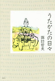 うたかたの日々／諏訪哲史【3000円以上送料無料】