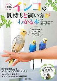インコの気持ちと飼い方がわかる本／濱本麻衣【3000円以上送料無料】