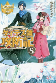 ダィテス領攻防記 I LOVE BOY’S LOVE 8／牧原のどか【3000円以上送料無料】