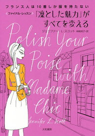 「凛とした魅力」がすべてを変える フランス人は10着しか服を持たないファイナル・レッスン／ジェニファー・L・スコット／神崎朗子【3000円以上送料無料】