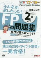 ã¿ããªã欲ããã£ãï¼FPã®åé¡é2ç´AFPãâ17ââ18å¹´çï¼æ»æ¾¤ãªãªã¿ã2500å以ä¸éæç¡æã