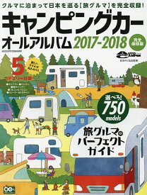 キャンピングカーオールアルバム 2017-2018／日本RV協会【3000円以上送料無料】