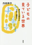 ＜7/19 ~26限定 全品15倍 要エントリー＞子どもの見ている世界 誕生から6歳までの「子育て・親育ち」／内…