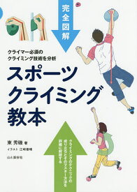 スポーツクライミング教本 完全図解 クライマー必須のクライミング技術を分析／東秀磯【3000円以上送料無料】