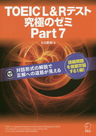 TOEIC L&Rテスト究極のゼミPart7／ヒロ前田【3000円以上送料無料】