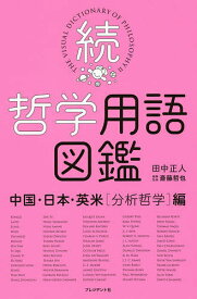 【3千円以上送料無料】哲学用語図鑑 続／田中正人／斎藤哲也