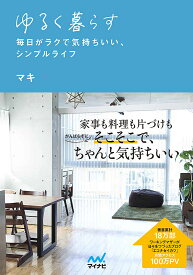 ゆるく暮らす 毎日がラクで気持ちいい、シンプルライフ／マキ【3000円以上送料無料】